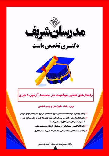 تصویر  راهکارهای طلایی موفقیت در مصاحبه آزمون دکتری حقوق جزا و جرم شناسی مدرسان شریف