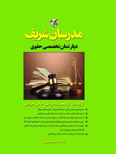 تصویر  گزیده ای از مجموعه قوانین خاص جزایی دکتری مدرسان شریف