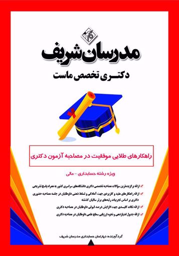 تصویر  راهکارهای طلایی موفقیت در مصاحبه آزمون دکتری ویژه حسابداری و مالی مدرسان شریف