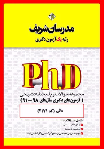 تصویر  مجموعه سوالات 98 - 91 مالی دکتری مدرسان شریف