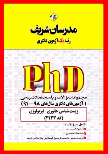 تصویر  مجموعه سوالات 98 - 91 زیست شناسی جانوری - فیزیولوژی دکتری مدرسان شریف