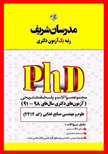 تصویر  مجموعه سوالات 98 - 91 علوم و مهندسی صنایع غذایی دکتری مدرسان شریف