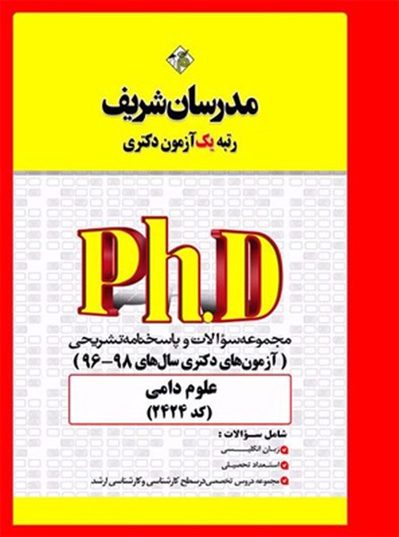 تصویر  مجموعه سوالات 98 - 96 علوم دامی دکتری مدرسان شریف