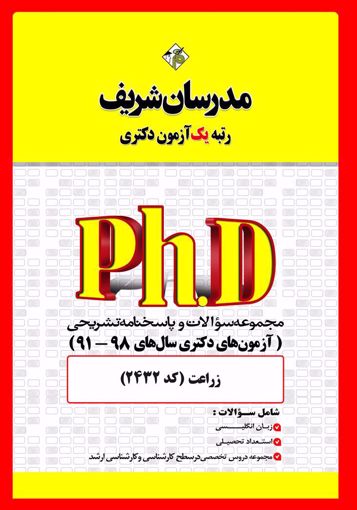 تصویر  مجموعه سوالات 98 - 91 آگروتکنولوژی دکتری مدرسان شریف
