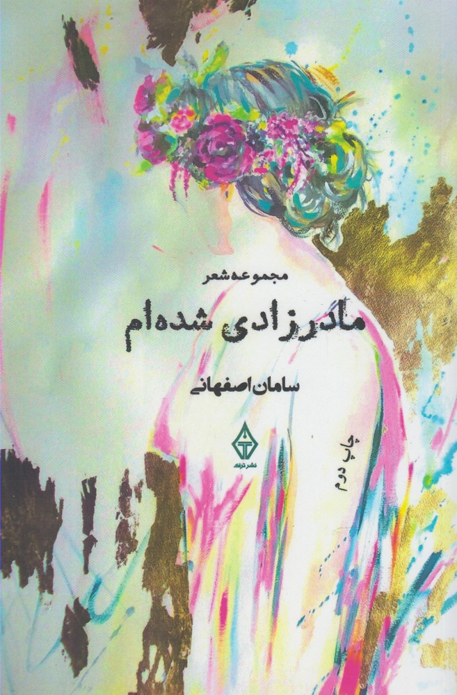 مادر زادی شده ام(ترنگ)@