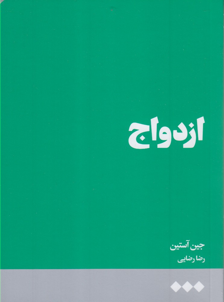 ازدواج(هنوز)*