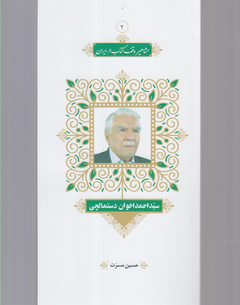 مشاهیر وقف کتاب(2)سید‌احمد‌اخوان(خانه‌کتاب) @