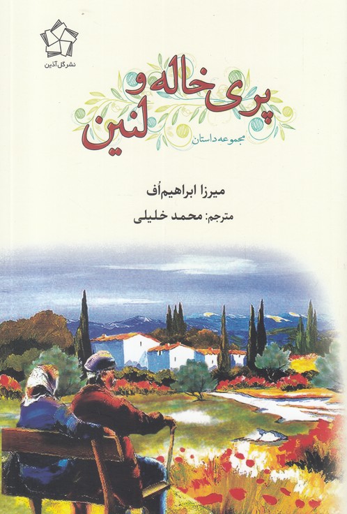 پری خاله و لنین(گل‌آذین)*