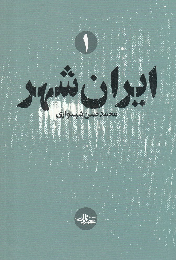 ایران شهر (1)
