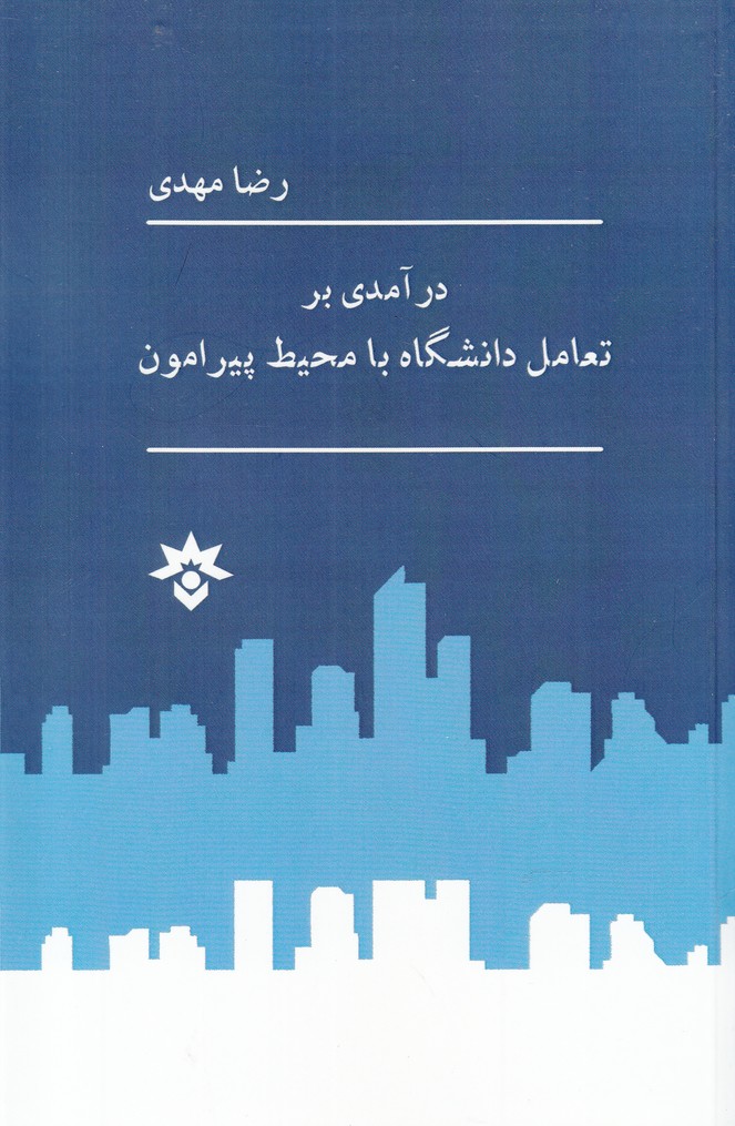 درآمدی بر تعامل دانشگاه‌(مطالعات‌فرهنگی)*