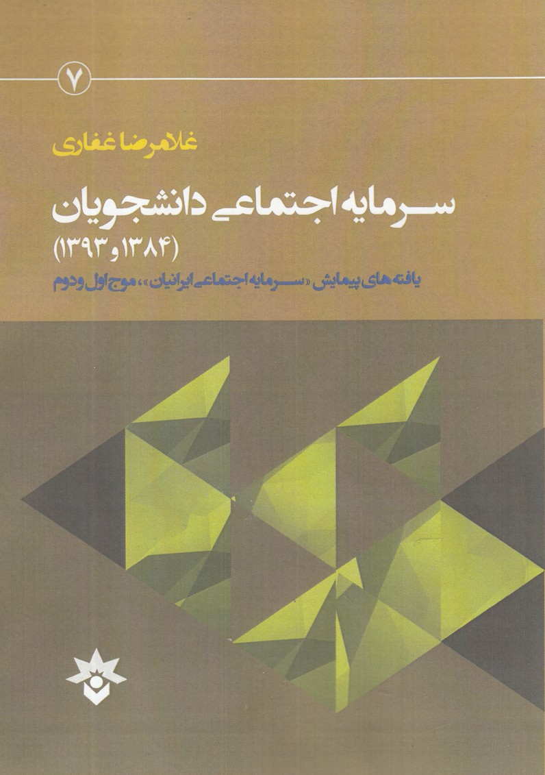 سرمایه اجتماعی دانشجویان(مطالعات‌فرهنگی)*