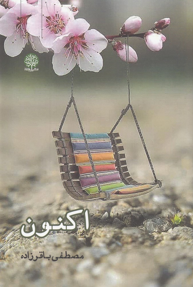 اکنون(ایجاز) @