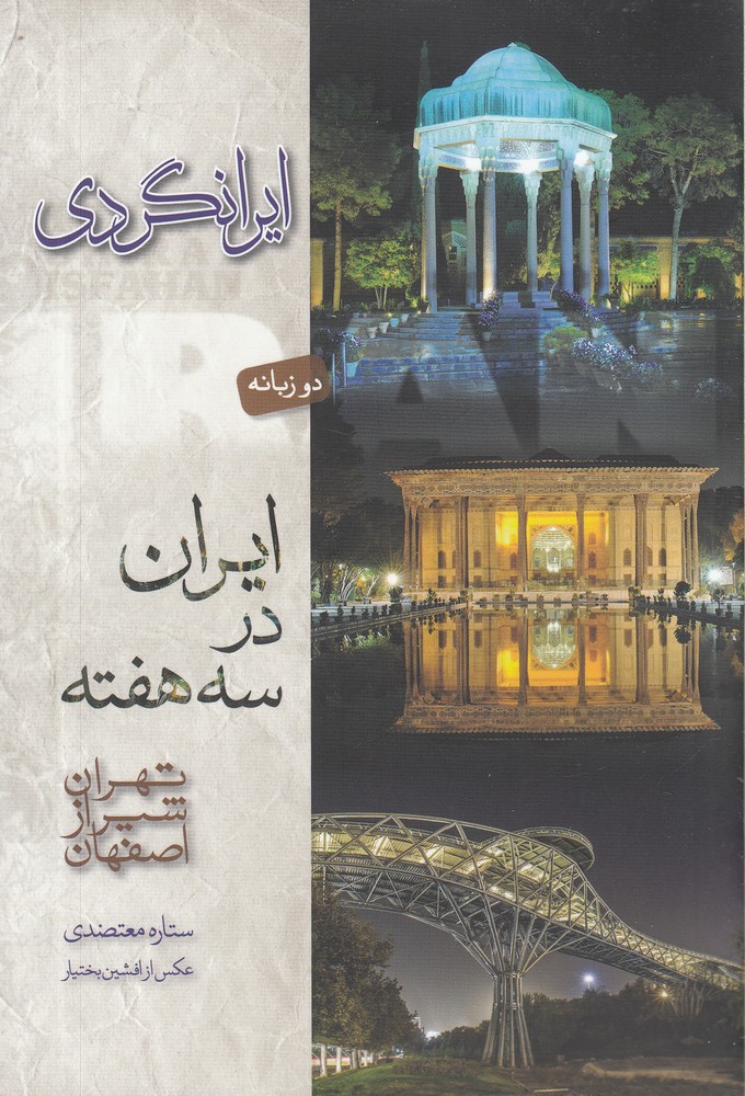 ایرانگردی(ایران‌در‌سه‌هفته،دوزبانه)کتاب‌سرای‌نیک @