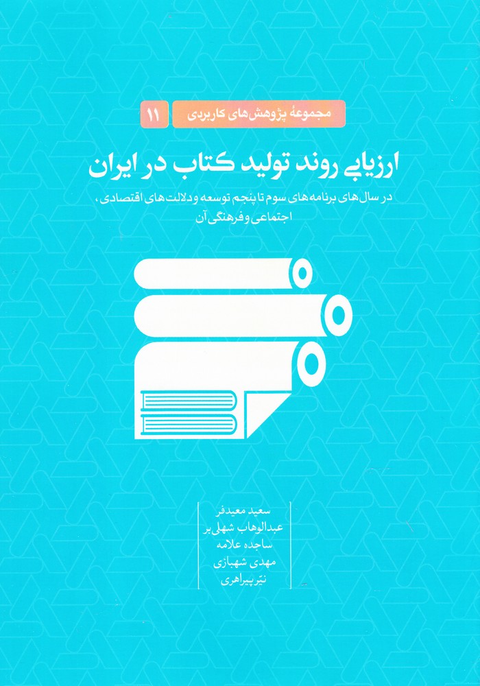 ارزیابی روند تولید کتاب در ایران(خانه‌کتاب) @