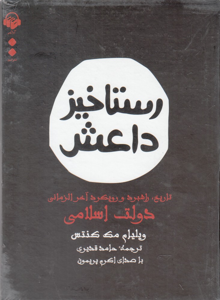 کتاب شنیداری(رستاخیز‌داعش)آوانامه@