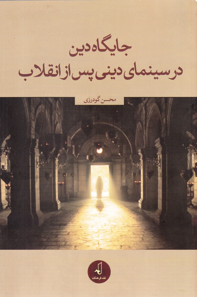 جایگاه دین در سینمای دینی پس‌ از‌ انقلاب(نقد‌فرهنگ)