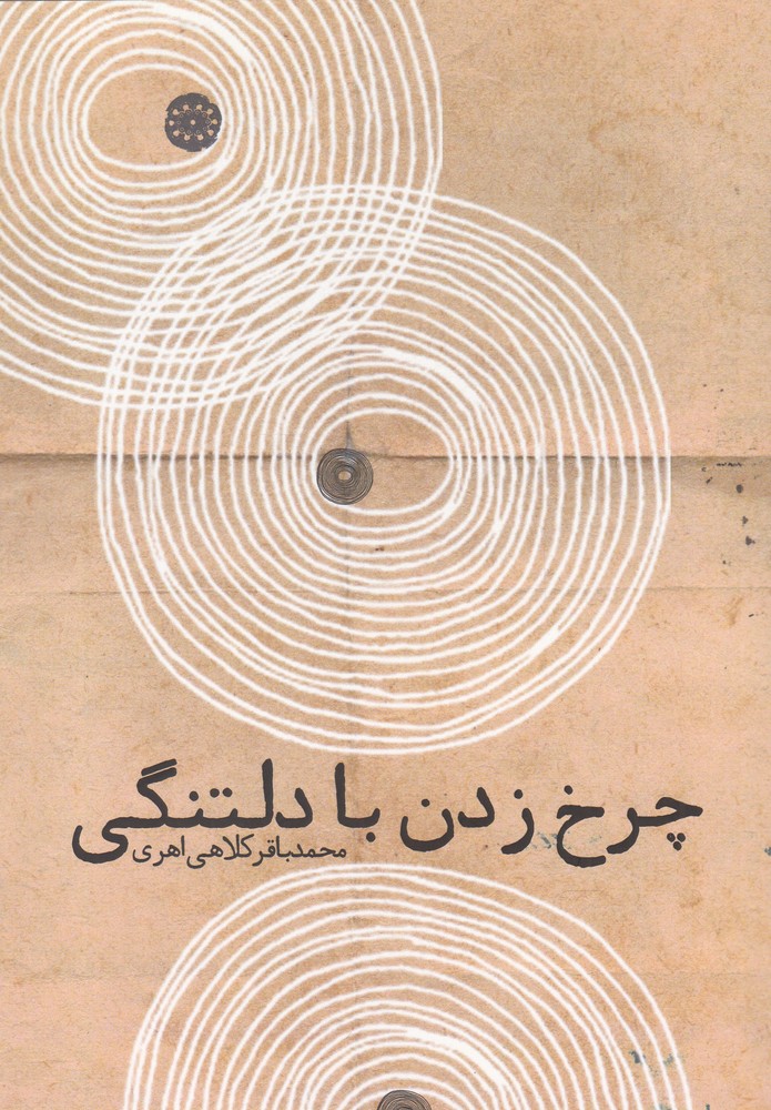 چرخ زدن با دلتنگی(آرادمان) @