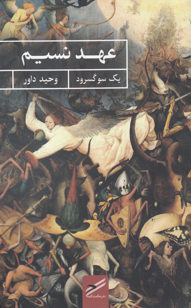 عهد نسیم(حکمت‌کلمه)*