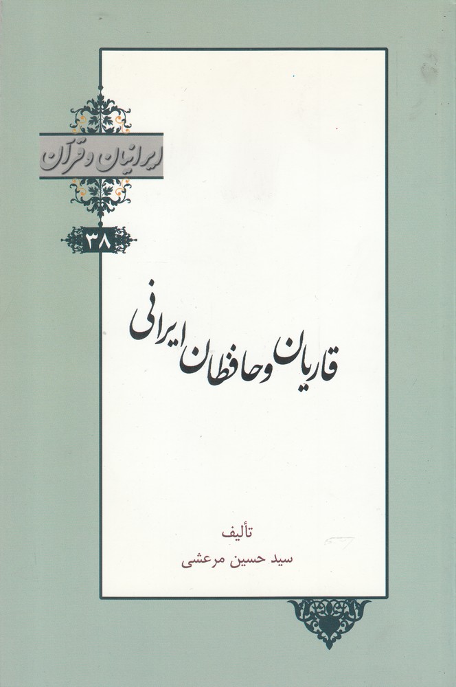 ایرانیان و قرآن(38)قاریان‌و‌حافظان‌ایرانی(خانه‌کتاب) @