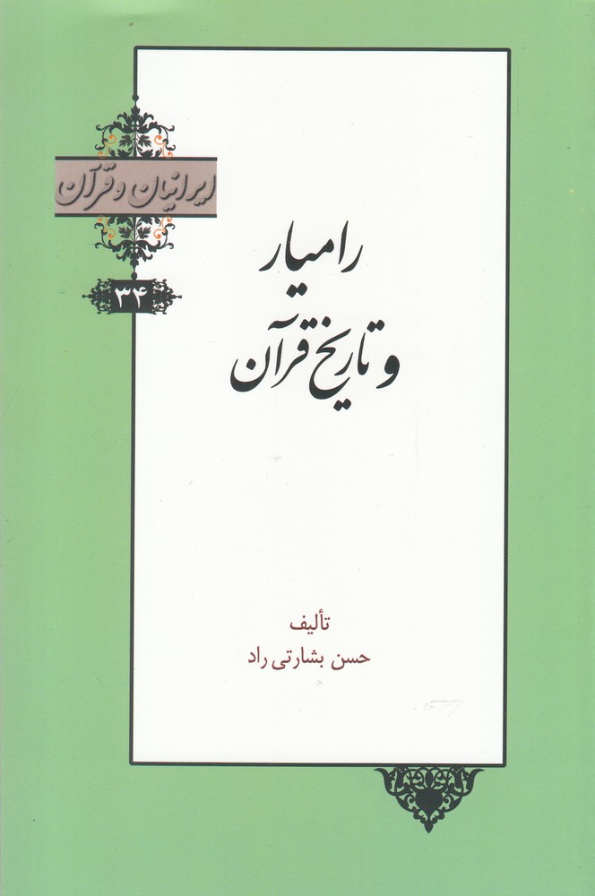 ایرانیان و قرآن(34)رامیار‌ و ‌تاریخ‌ قرآن(خانه‌کتاب) @