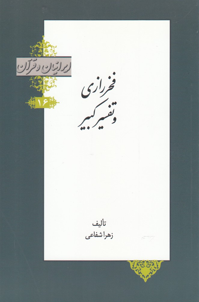 ایرانیان و قرآن(16)فخررازی‌وتفسیرکبیر(خانه‌کتاب) @