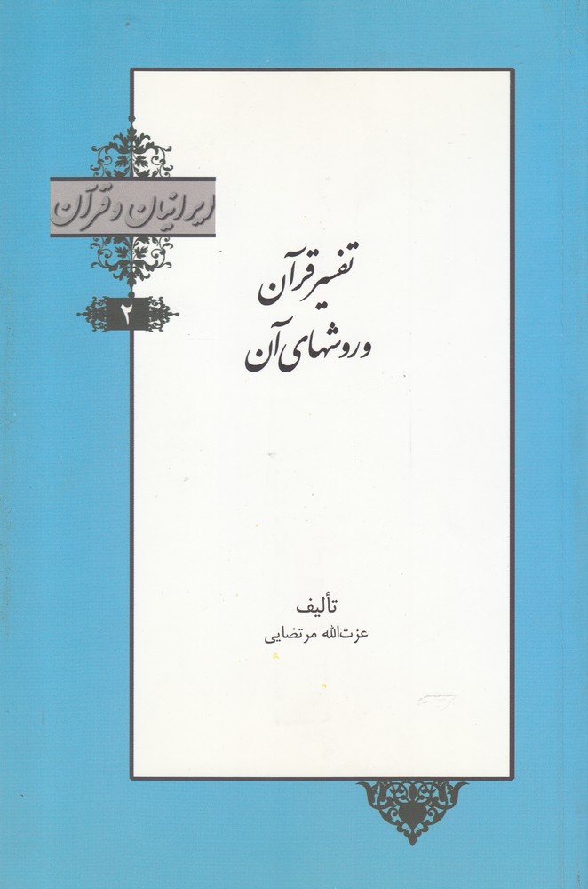ایرانیان و قرآن(2)تفسیرقرآن‌و ‌روشهای‌آن(خانه‌کتاب)@