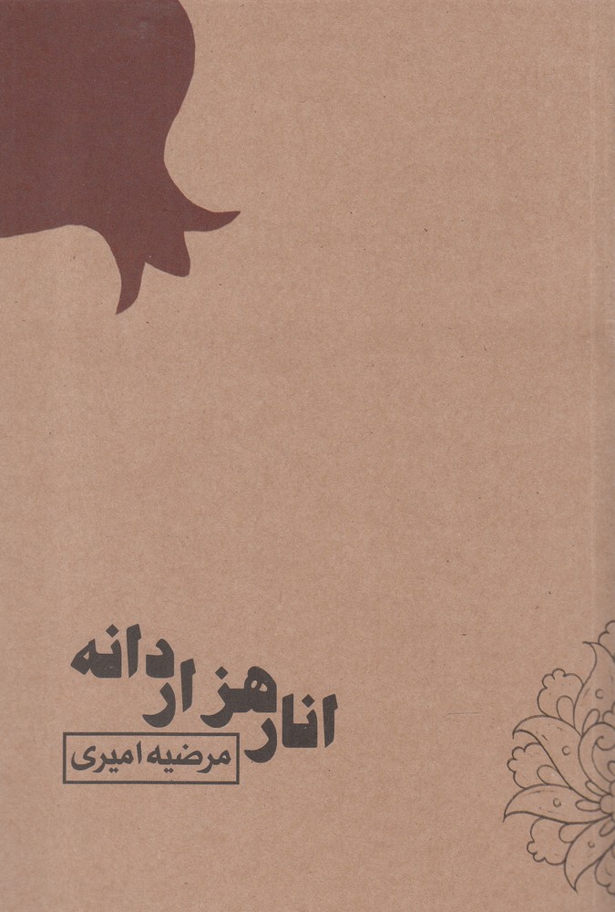 انار هزار دانه(آسمان‌خیال) @