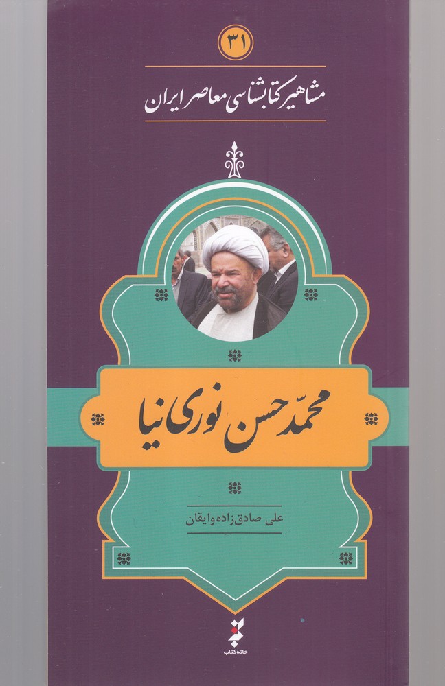 مشاهیر کتابشناسی(31)محمد‌حسن‌نوری‌نیا(خانه‌کتاب) @