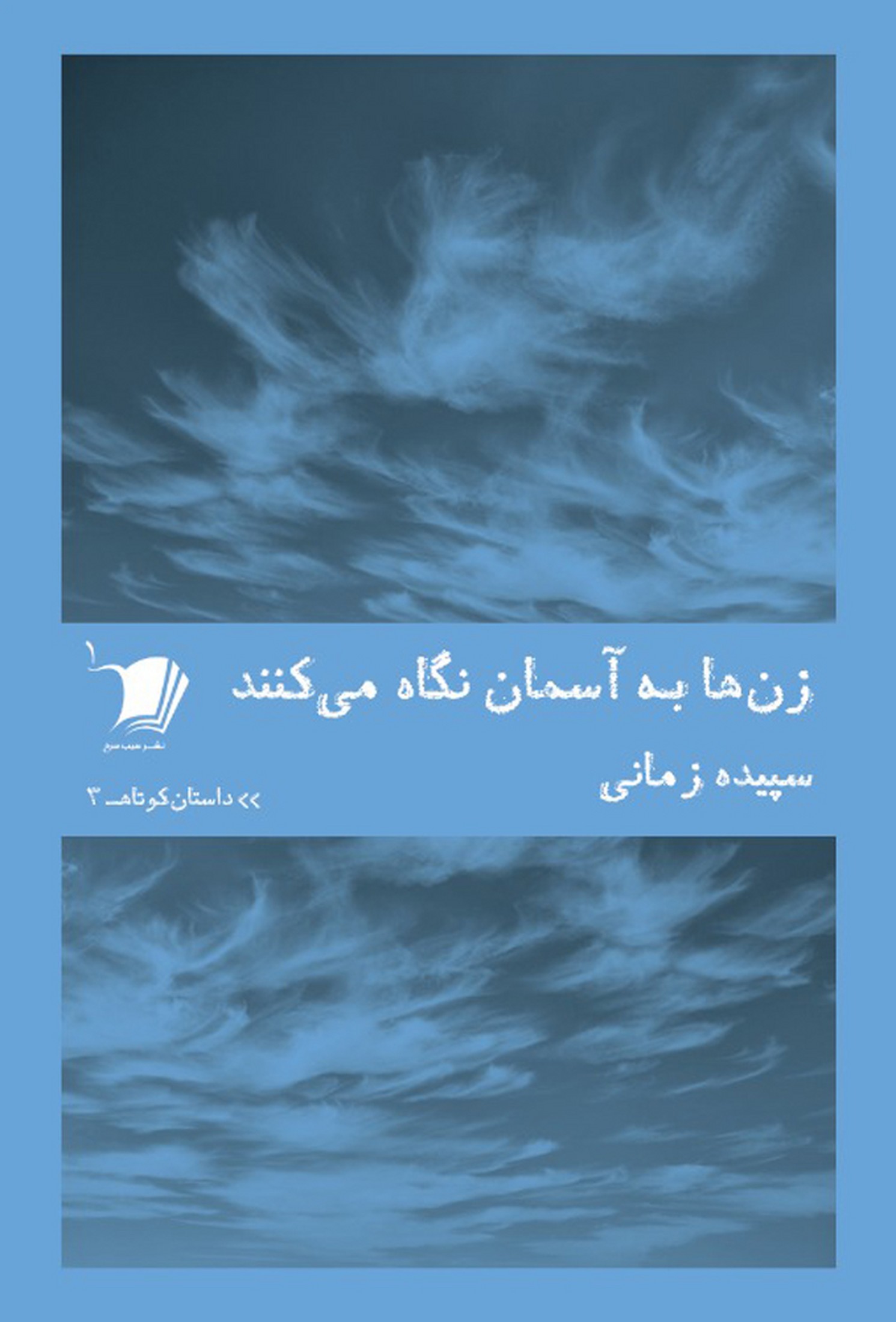 داستان کوتاه(3)زن‌ها‌به‌آسمان‌نگاه‌می‌کنند(سیب‌سرخ) @