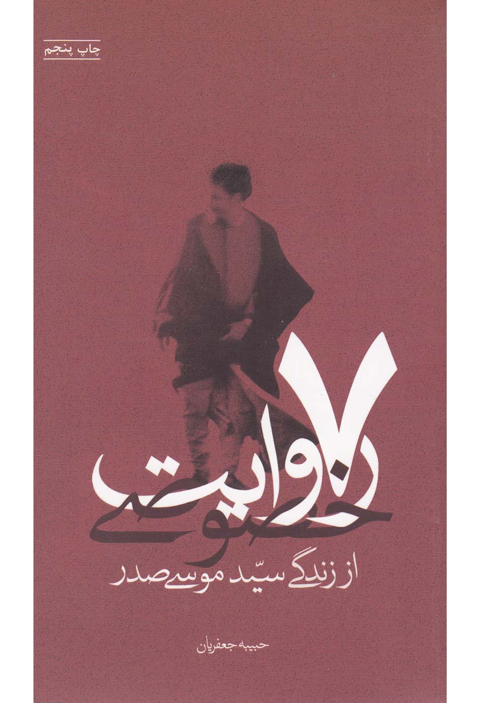 7 روایت خصوصی(سید‌موسی‌صدر)سپیده‌باوران
