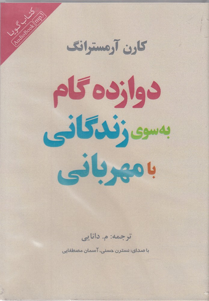 کتاب شنیداری(دوازده گام به سوی زندگانی)پندارتابان @