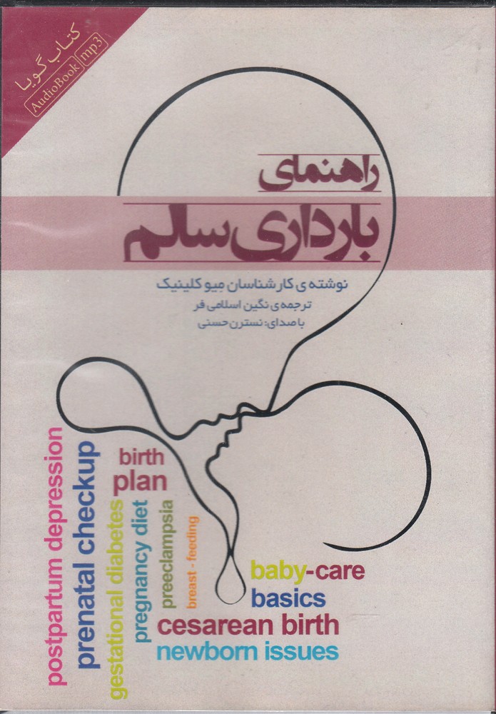 کتاب شنیداری(راهنمای‌بارداری‌سالم)پندارتابان @