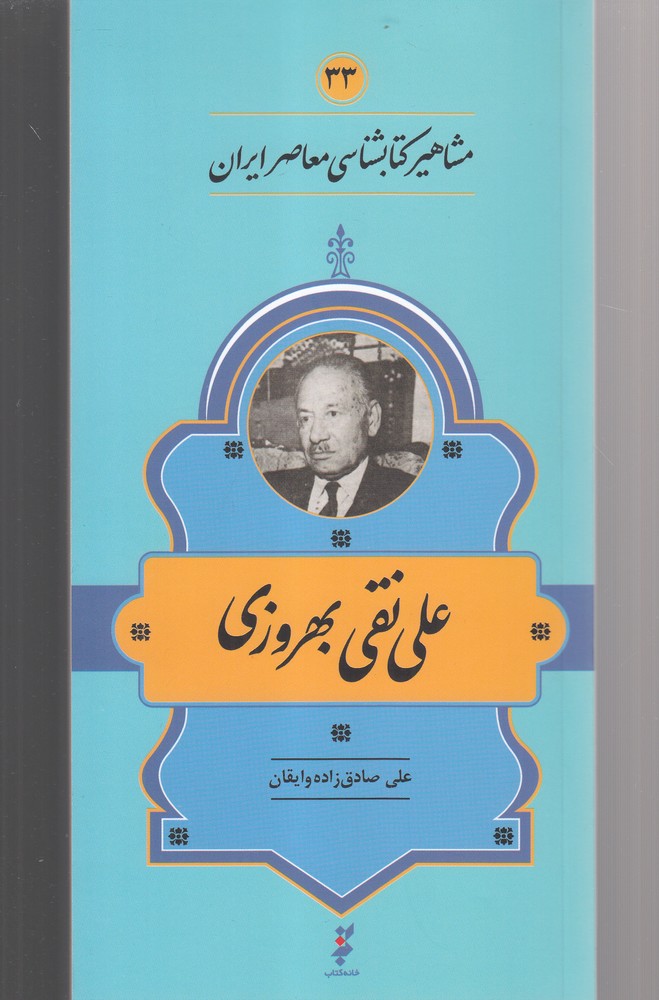 مشاهیر کتابشناسی(33)علی‌نقی‌بهروزی(خانه‌کتاب) @