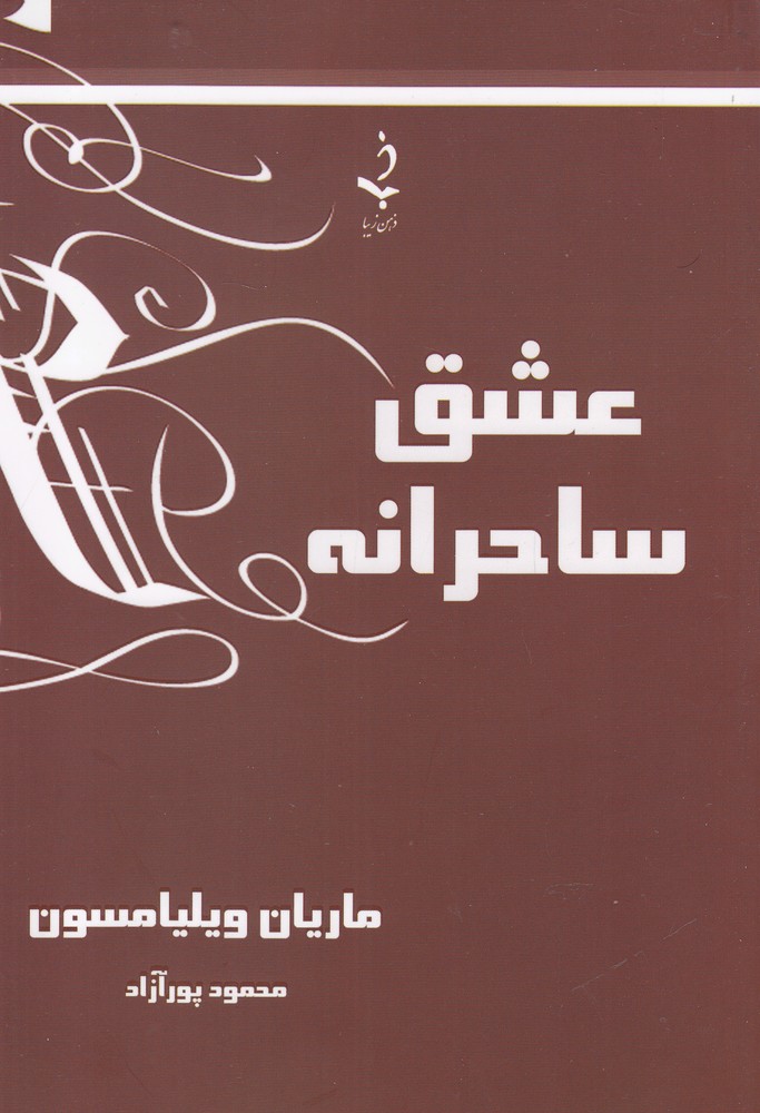 عشق ساحرانه(ذهن‌زیبا)