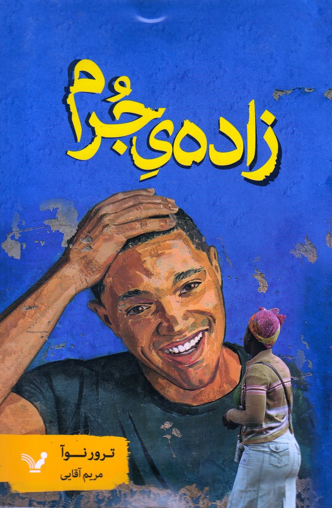 زاده‌ی جرم(تندیس)*