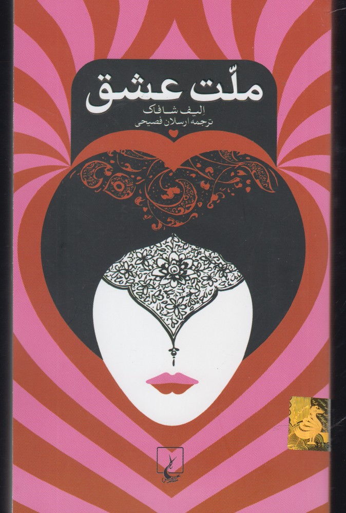 ملت عشق 