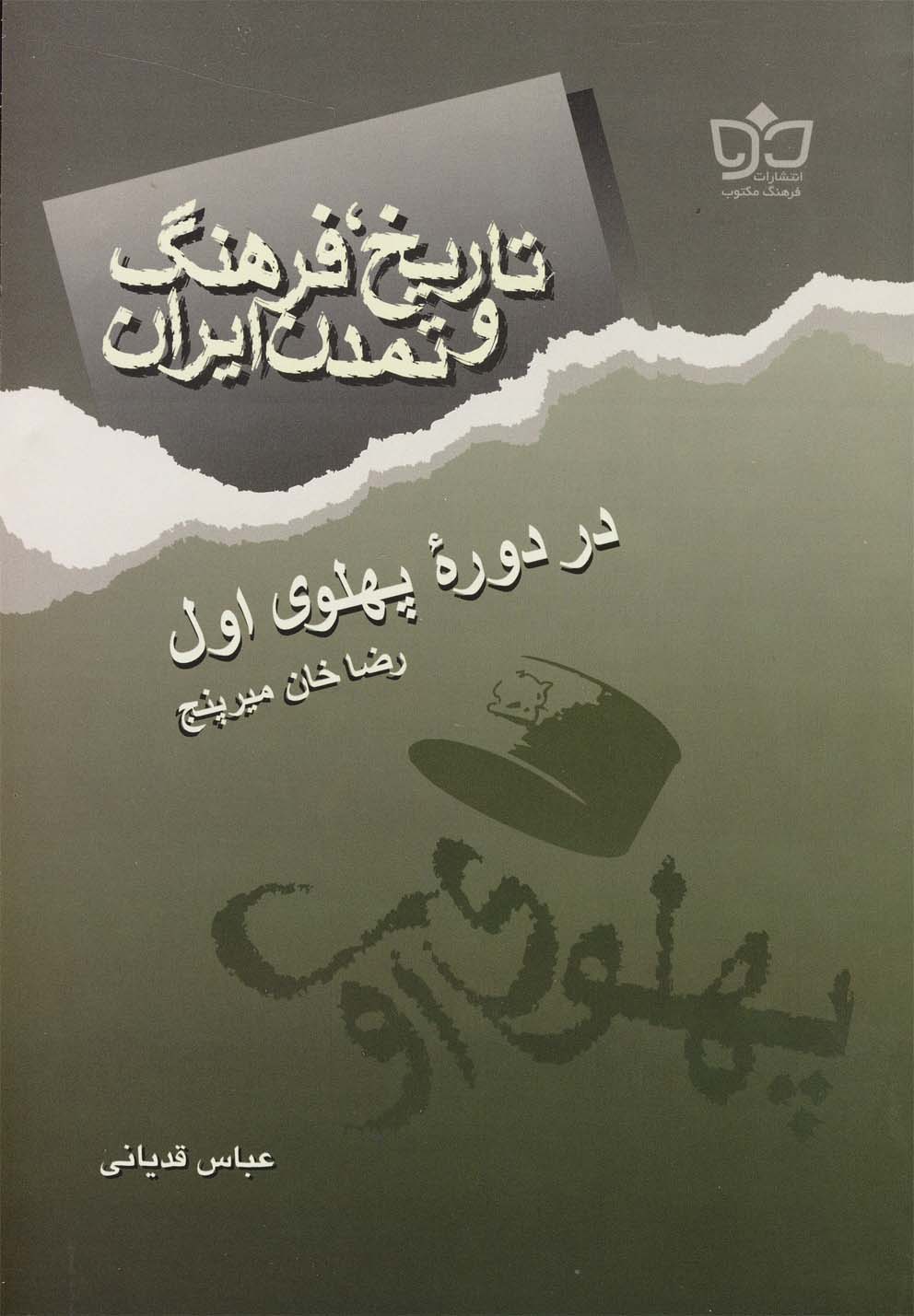 تاریخ فرهنگ ایران(دوره‌پهلوی‌اول)فرهنگ‌مکتوب @