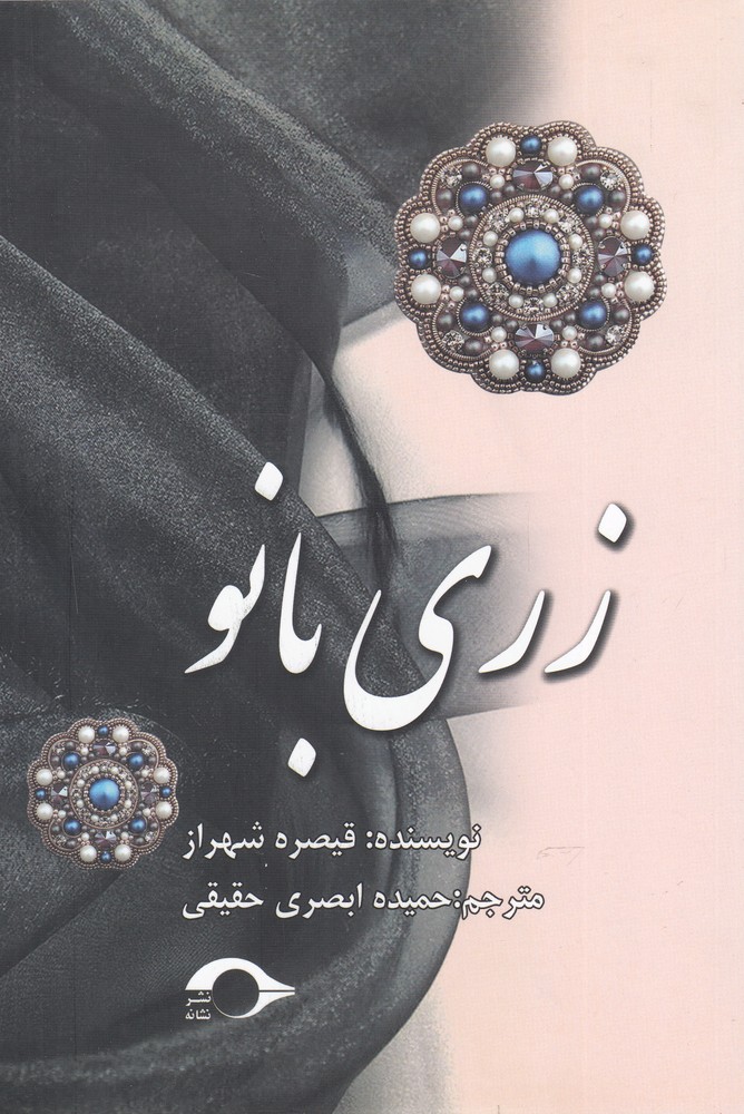 زری بانو(نشانه)*