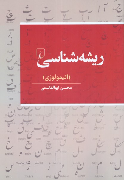 ریشه شناسی (اتیمولوژی)