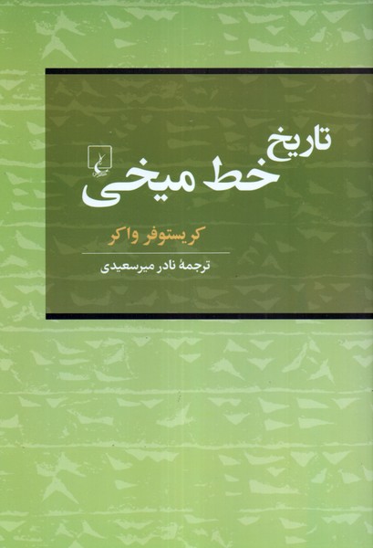 تاریخ خط میخی 