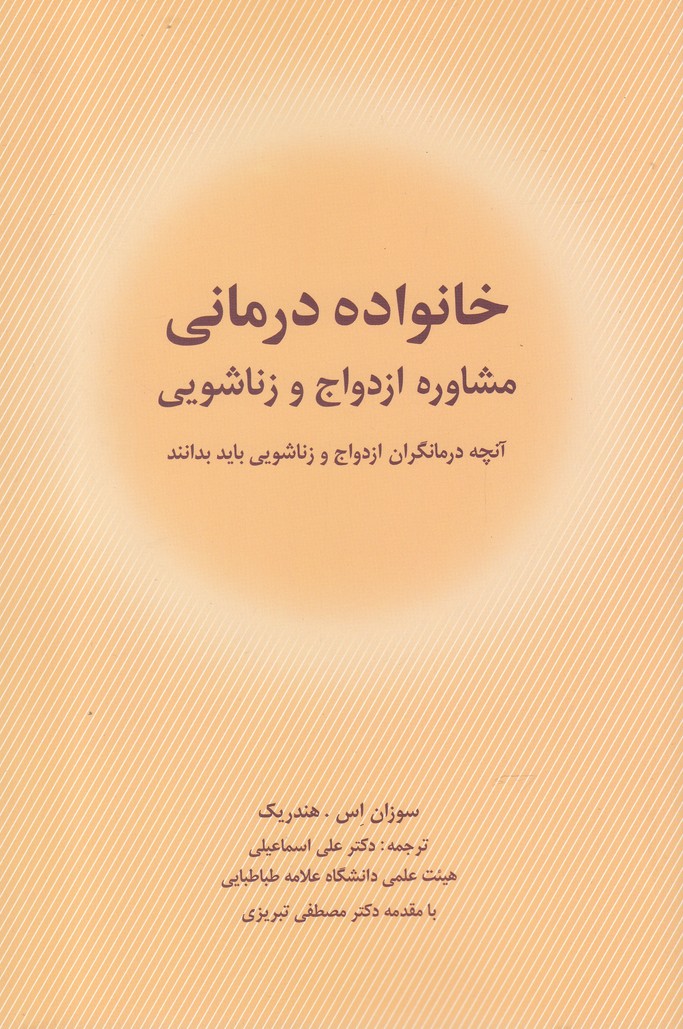 خانواده درمانی(مشاوره‌ازدواج‌و‌زناشویی)شباهنگ*