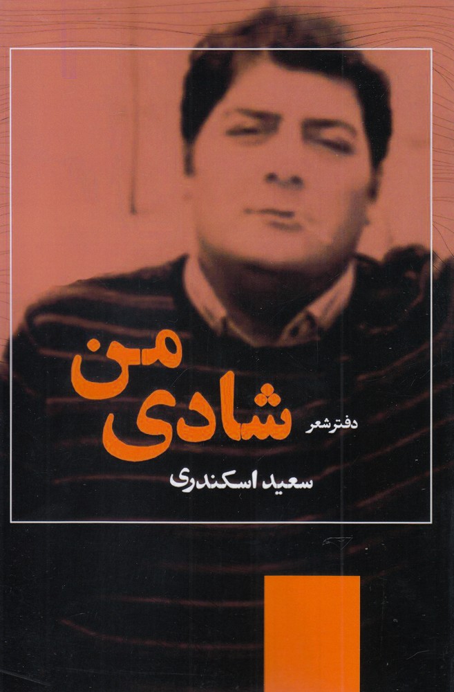 شادی من(دفتر شعر)نشر خوزان @