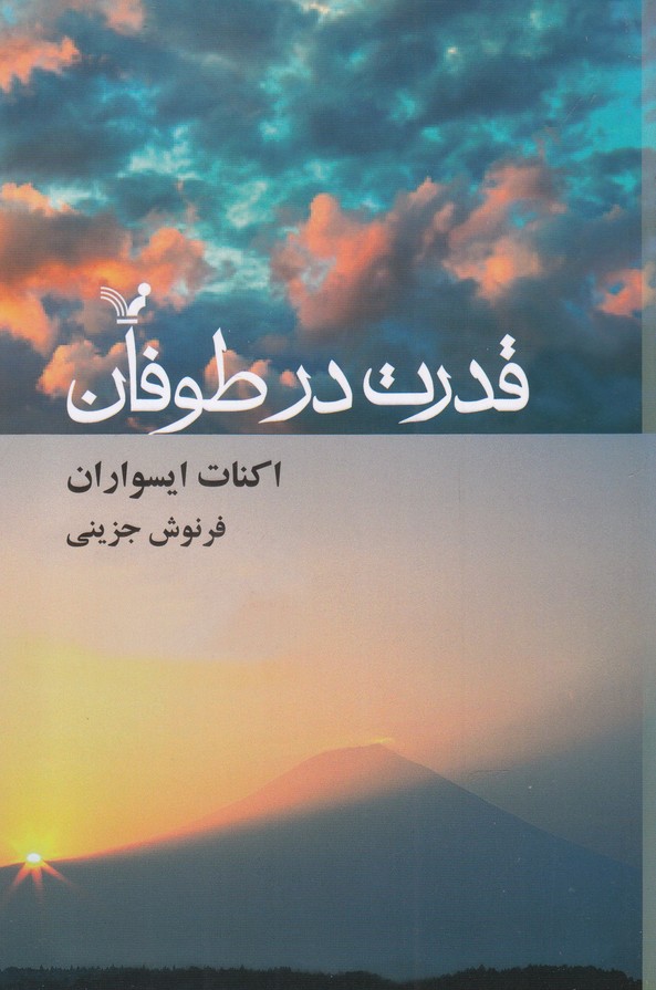 قدرت در طوفان(تندیس)*