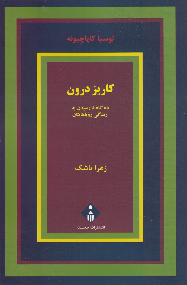 کاریز درون(ده گام تا رسیدن به زندگی رویایی)خجسته@