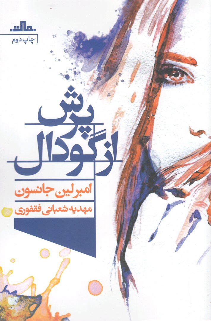 پرش از گودال(مات)