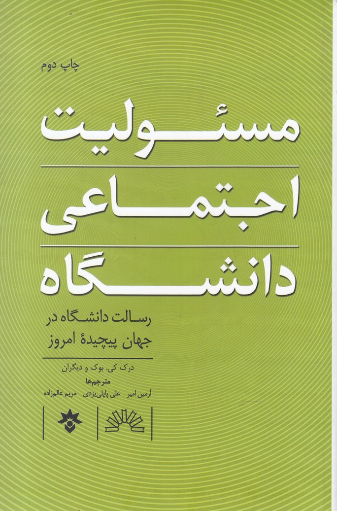 مسئولیت‌اجتماعی‌دانشگاه(موسسه‌مطالعات‌فرهنگی)*