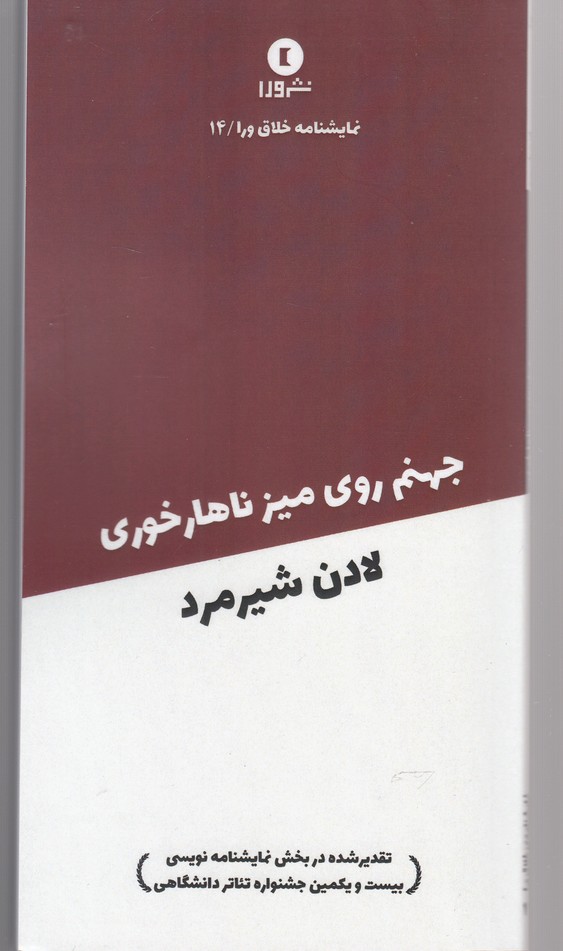 نمایشنامه خلاق ورا(14)جهنم‌روی‌میزناهارخوری(ورا) @