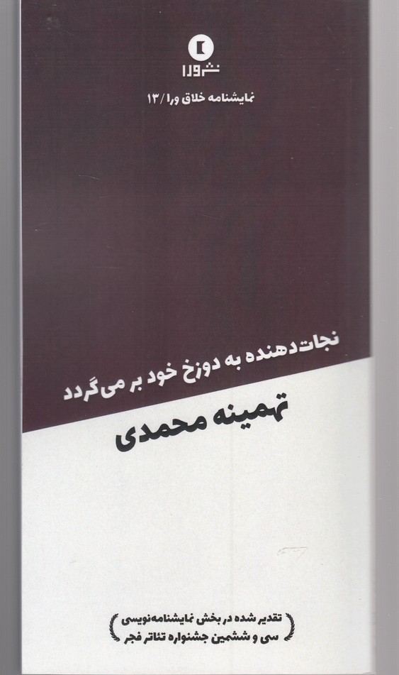 نمایشنامه خلاق ورا(13)نجات‌دهنده‌به‌دوزخ‌خود(ورا) @