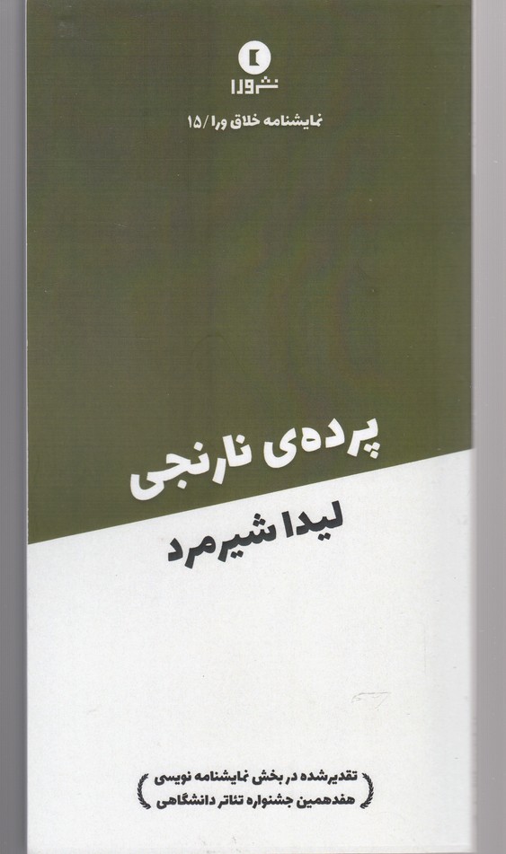 نمایشنامه خلاق ورا(15)پرده‌ی نارنجی(ورا) @