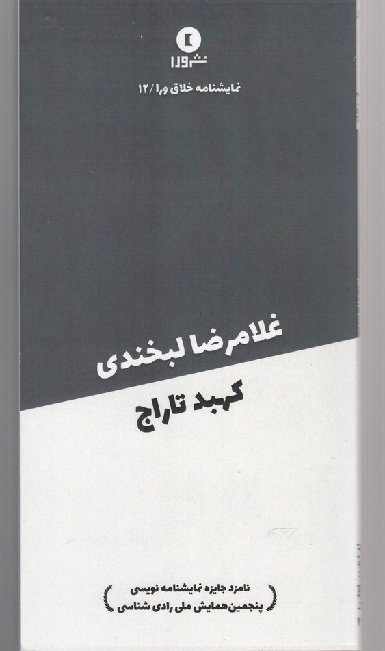 نمایشنامه خلاق ورا(12)غلامرضا لبخندی(ورا) @